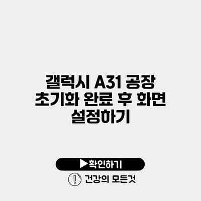 갤럭시 A31 공장 초기화 완료 후 화면 설정하기