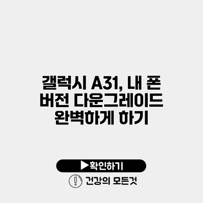 갤럭시 A31, 내 폰 버전 다운그레이드 완벽하게 하기