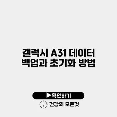 갤럭시 A31 데이터 백업과 초기화 방법