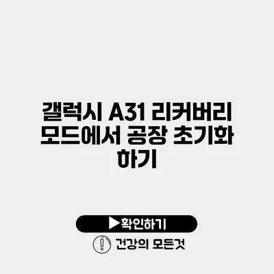 갤럭시 A31 리커버리 모드에서 공장 초기화 하기