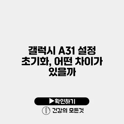 갤럭시 A31 설정 초기화, 어떤 차이가 있을까?