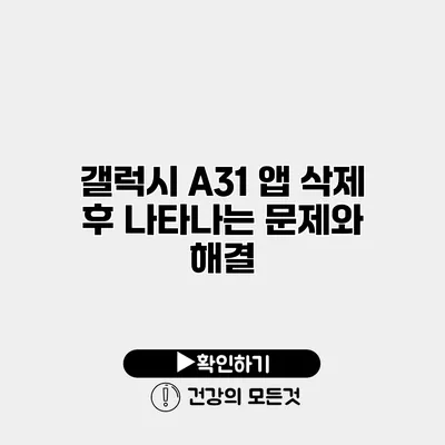 갤럭시 A31 앱 삭제 후 나타나는 문제와 해결