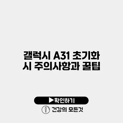갤럭시 A31 초기화 시 주의사항과 꿀팁