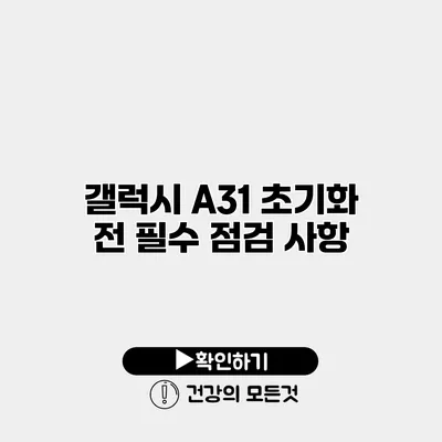 갤럭시 A31 초기화 전 필수 점검 사항