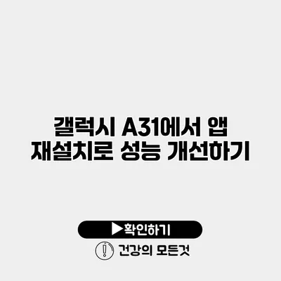 갤럭시 A31에서 앱 재설치로 성능 개선하기
