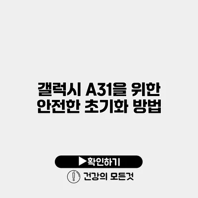 갤럭시 A31을 위한 안전한 초기화 방법