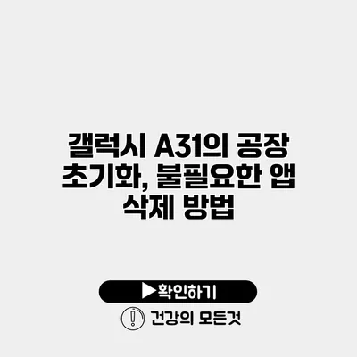 갤럭시 A31의 공장 초기화, 불필요한 앱 삭제 방법