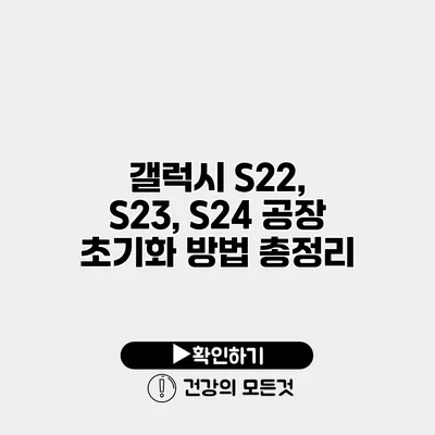 갤럭시 S22, S23, S24 공장 초기화 방법 총정리