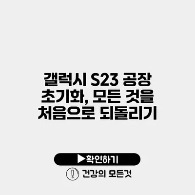갤럭시 S23 공장 초기화, 모든 것을 처음으로 되돌리기