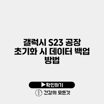 갤럭시 S23 공장 초기화 시 데이터 백업 방법