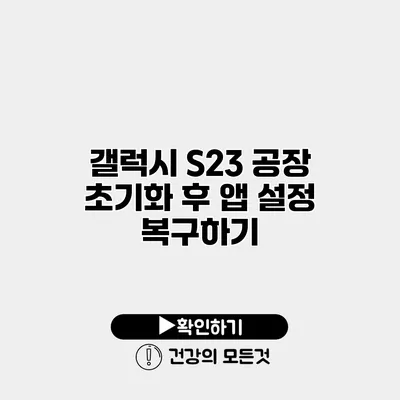 갤럭시 S23 공장 초기화 후 앱 설정 복구하기