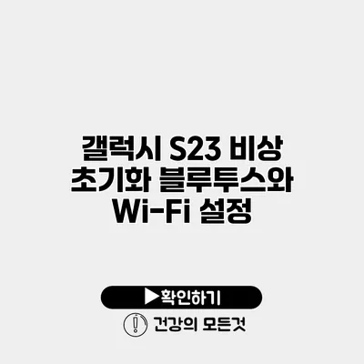 갤럭시 S23 비상 초기화 블루투스와 Wi-Fi 설정