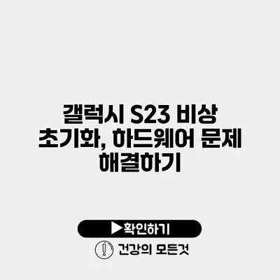 갤럭시 S23 비상 초기화, 하드웨어 문제 해결하기