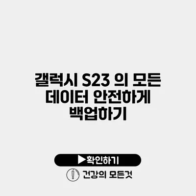 갤럭시 S23 의 모든 데이터 안전하게 백업하기