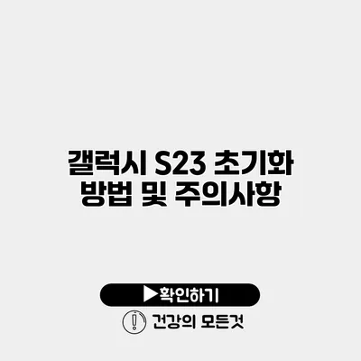갤럭시 S23 초기화 방법 및 주의사항