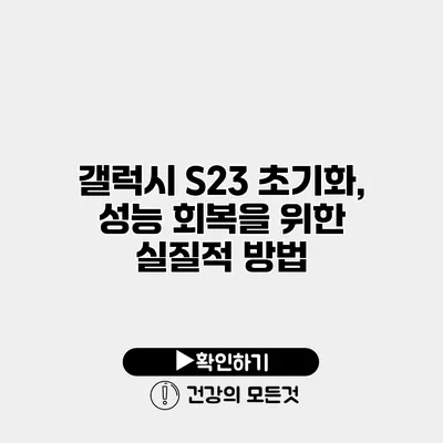 갤럭시 S23 초기화, 성능 회복을 위한 실질적 방법
