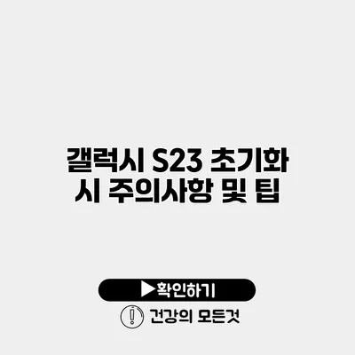 갤럭시 S23 초기화 시 주의사항 및 팁