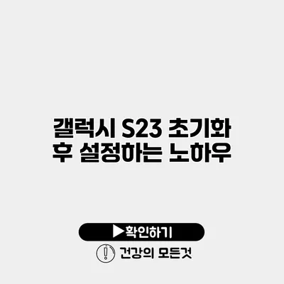 갤럭시 S23 초기화 후 설정하는 노하우