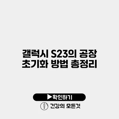 갤럭시 S23의 공장 초기화 방법 총정리