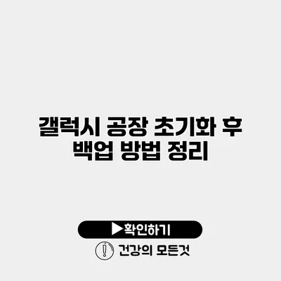갤럭시 공장 초기화 후 백업 방법 정리