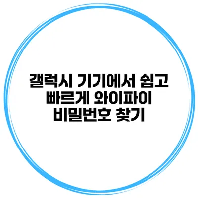 갤럭시 기기에서 쉽고 빠르게 와이파이 비밀번호 찾기