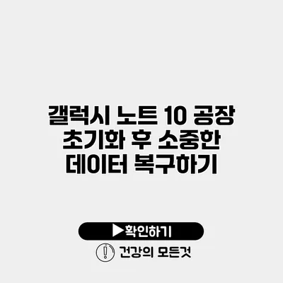 갤럭시 노트 10 공장 초기화 후 소중한 데이터 복구하기