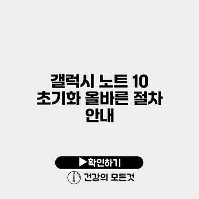 갤럭시 노트 10 초기화 올바른 절차 안내
