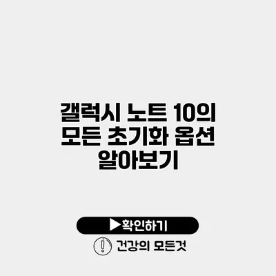갤럭시 노트 10의 모든 초기화 옵션 알아보기