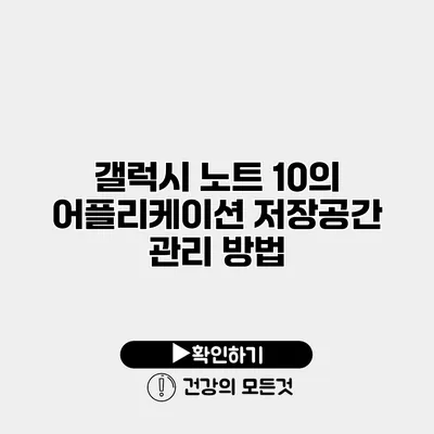 갤럭시 노트 10의 어플리케이션 저장공간 관리 방법