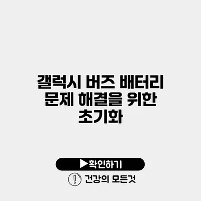 갤럭시 버즈 배터리 문제 해결을 위한 초기화