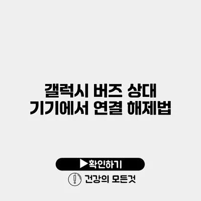 갤럭시 버즈 상대 기기에서 연결 해제법