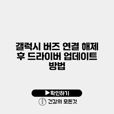 갤럭시 버즈 연결 해제 후 드라이버 업데이트 방법