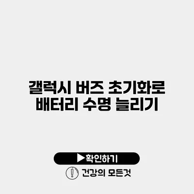 갤럭시 버즈 초기화로 배터리 수명 늘리기