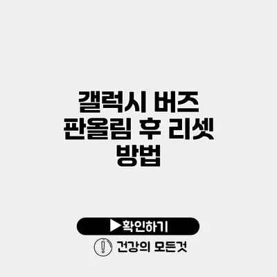 갤럭시 버즈 판올림 후 리셋 방법