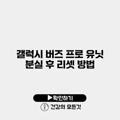 갤럭시 버즈 프로 유닛 분실 후 리셋 방법