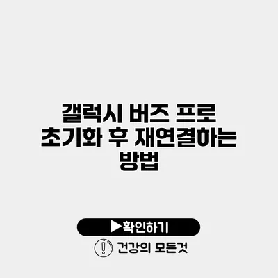 갤럭시 버즈 프로 초기화 후 재연결하는 방법