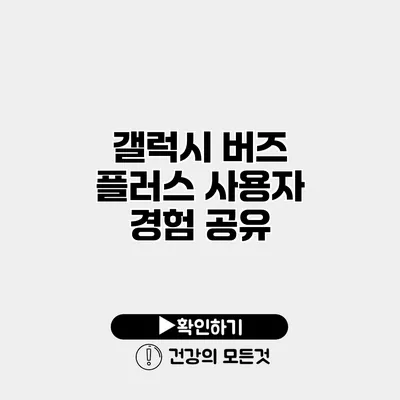 갤럭시 버즈 플러스 사용자 경험 공유