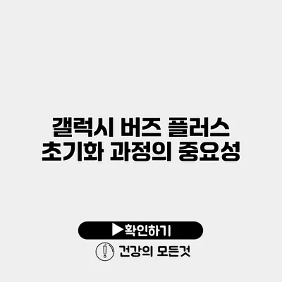 갤럭시 버즈 플러스 초기화 과정의 중요성