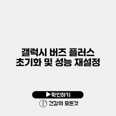 갤럭시 버즈 플러스 초기화 및 성능 재설정