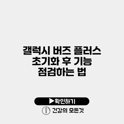 갤럭시 버즈 플러스 초기화 후 기능 점검하는 법