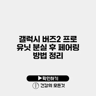 갤럭시 버즈2 프로 유닛 분실 후 페어링 방법 정리