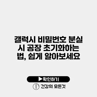 갤럭시 비밀번호 분실 시 공장 초기화하는 법, 쉽게 알아보세요