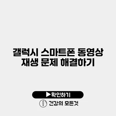 갤럭시 스마트폰 동영상 재생 문제 해결하기