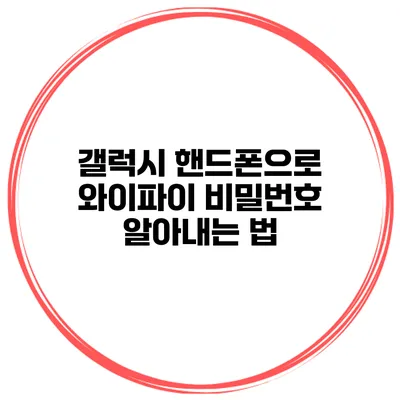 갤럭시 핸드폰으로 와이파이 비밀번호 알아내는 법