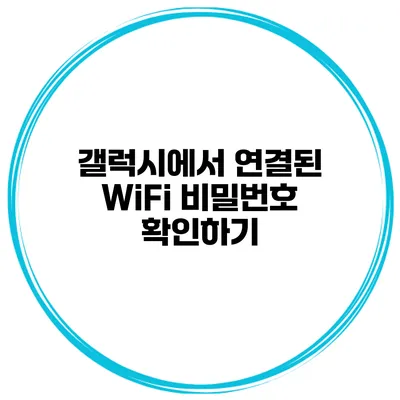 갤럭시에서 연결된 WiFi 비밀번호 확인하기