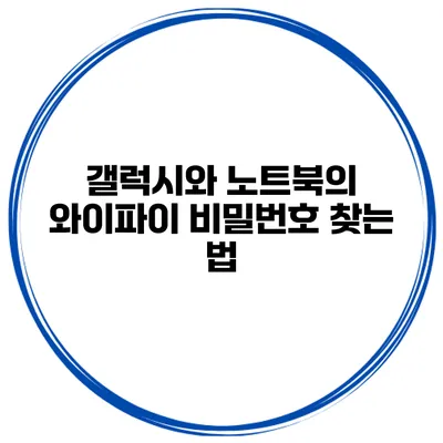 갤럭시와 노트북의 와이파이 비밀번호 찾는 법