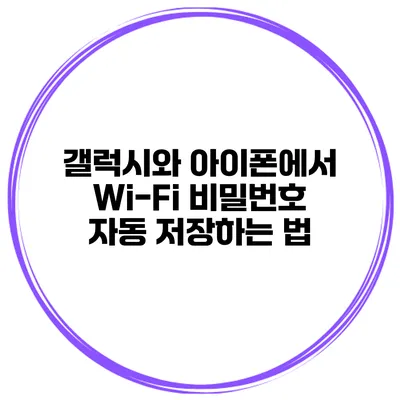 갤럭시와 아이폰에서 Wi-Fi 비밀번호 자동 저장하는 법