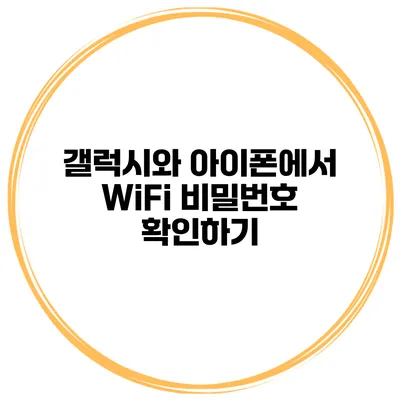 갤럭시와 아이폰에서 WiFi 비밀번호 확인하기