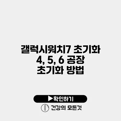 갤럭시워치7 초기화 4, 5, 6 공장 초기화 방법