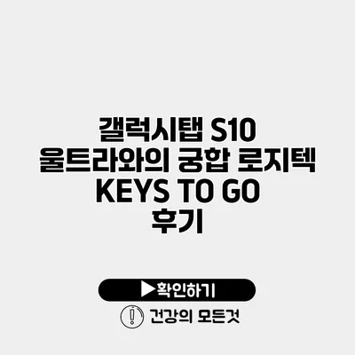 갤럭시탭 S10 울트라와의 궁합 로지텍 KEYS TO GO 후기